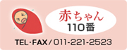 赤ちゃん110番 TEL・FAX/011-221-2523