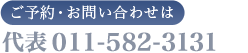 ご予約・お問い合わせは 011-582-3131