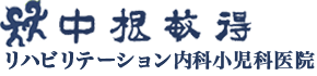 中根敏得医院リハビリテーション内科小児科医院