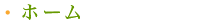 ホーム