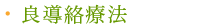 良導絡療法