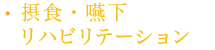 摂食・嚥下リハビリテーション